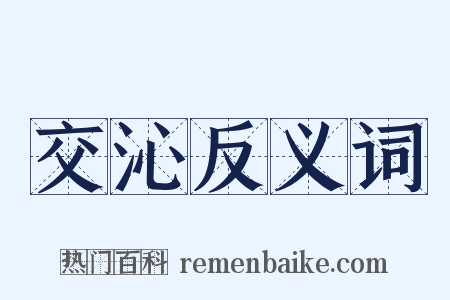 交沁反义词是什么意思的图片